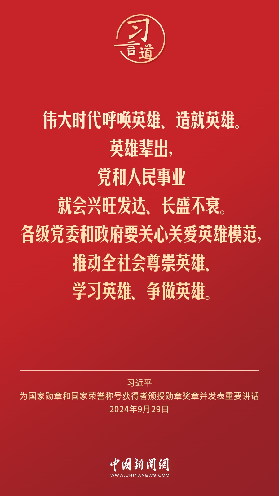 【清澈的愛】習(xí)言道｜偉大時(shí)代呼喚英雄、造就英雄