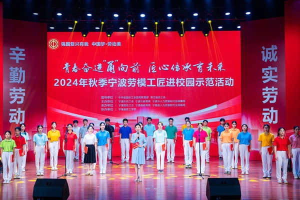 “強(qiáng)國(guó)復(fù)興有我 中國(guó)夢(mèng)·勞動(dòng)美”2024年秋季寧波勞模工匠進(jìn)校園示范活動(dòng)舉辦。浙江省總工會(huì)供圖