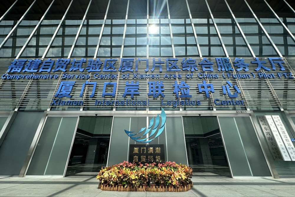 2024年10月16日拍攝的中國（福建）自由貿(mào)易試驗區(qū)廈門片區(qū)綜合服務(wù)大廳。