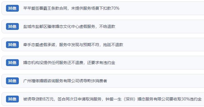 網(wǎng)友涉及婚戀平臺(tái)的相關(guān)投訴問題。（“人民投訴”用戶投訴截圖）