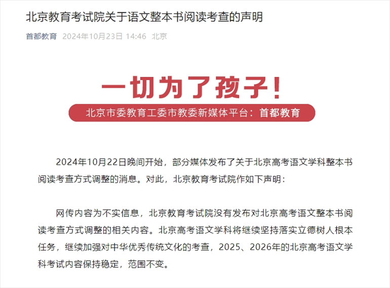 聲明截圖。來源：首都教育公眾號