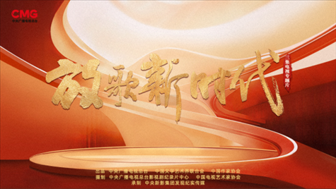 《放歌新時代》海報。中國視協(xié)供圖