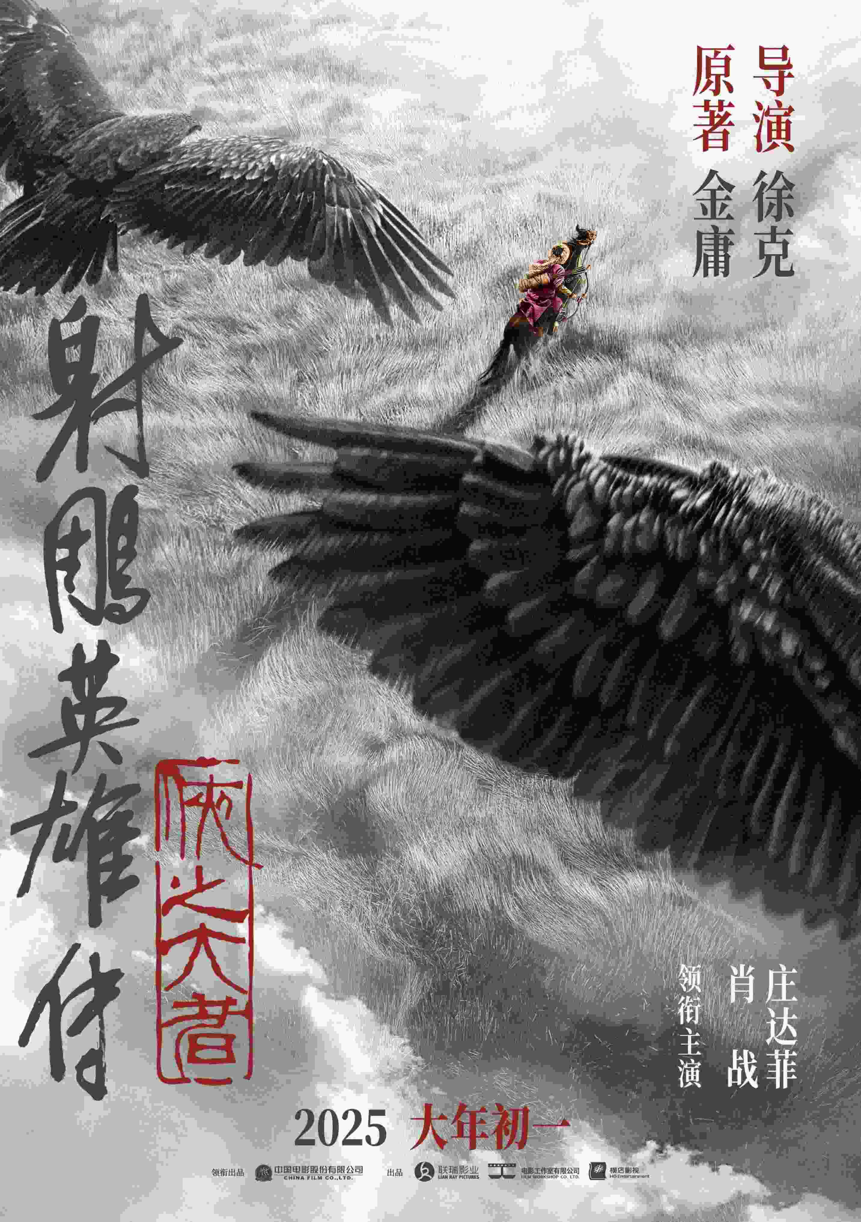 《射雕英雄傳：俠之大者》海報。中國電影股份有限公司供圖