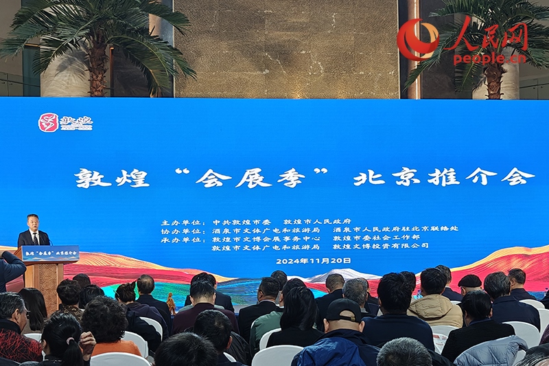 敦煌“會(huì)展季”北京推介會(huì)。人民網(wǎng)記者 韋衍行攝