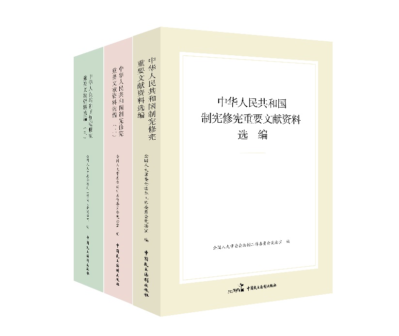 “中華人民共和國(guó)制憲修憲重要文獻(xiàn)資料選編”系列。出版社供圖