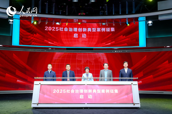 2025社會治理創(chuàng)新典型案例征集啟動儀式。人民網(wǎng) 鄂智超攝