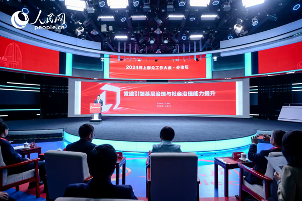 2024網(wǎng)上群眾工作大會“黨建引領(lǐng)基層治理與社會治理能力提升”分論壇。人民網(wǎng) 鄂智超攝