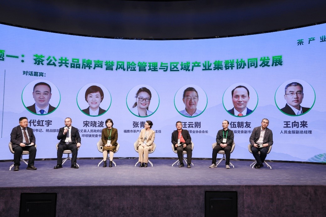 “茶公共品牌聲譽風險管理與區(qū)域產業(yè)集群協同發(fā)展”主題圓桌
