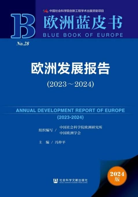 《歐洲發(fā)展報(bào)告（2023～2024）》封面。 中國(guó)社會(huì)科學(xué)院歐洲研究所供圖