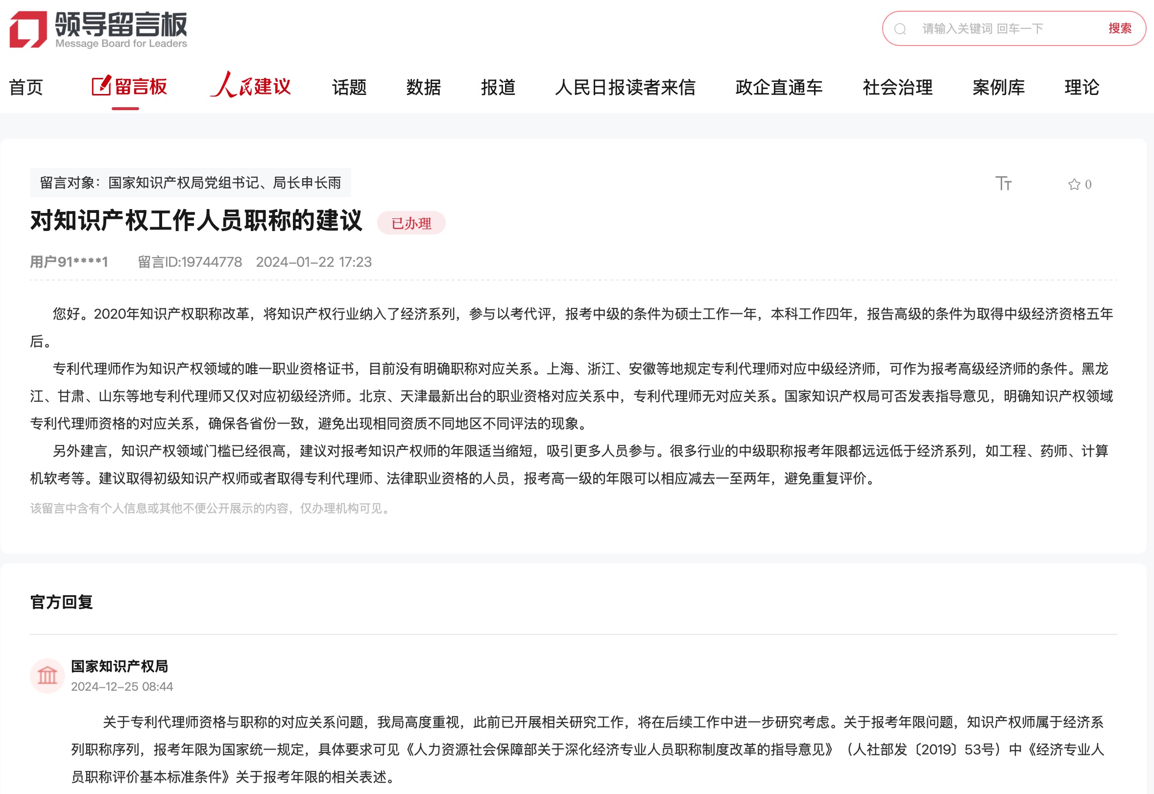 國家知識產(chǎn)權(quán)局通過人民網(wǎng)“領(lǐng)導(dǎo)留言板”回復(fù)網(wǎng)友。
