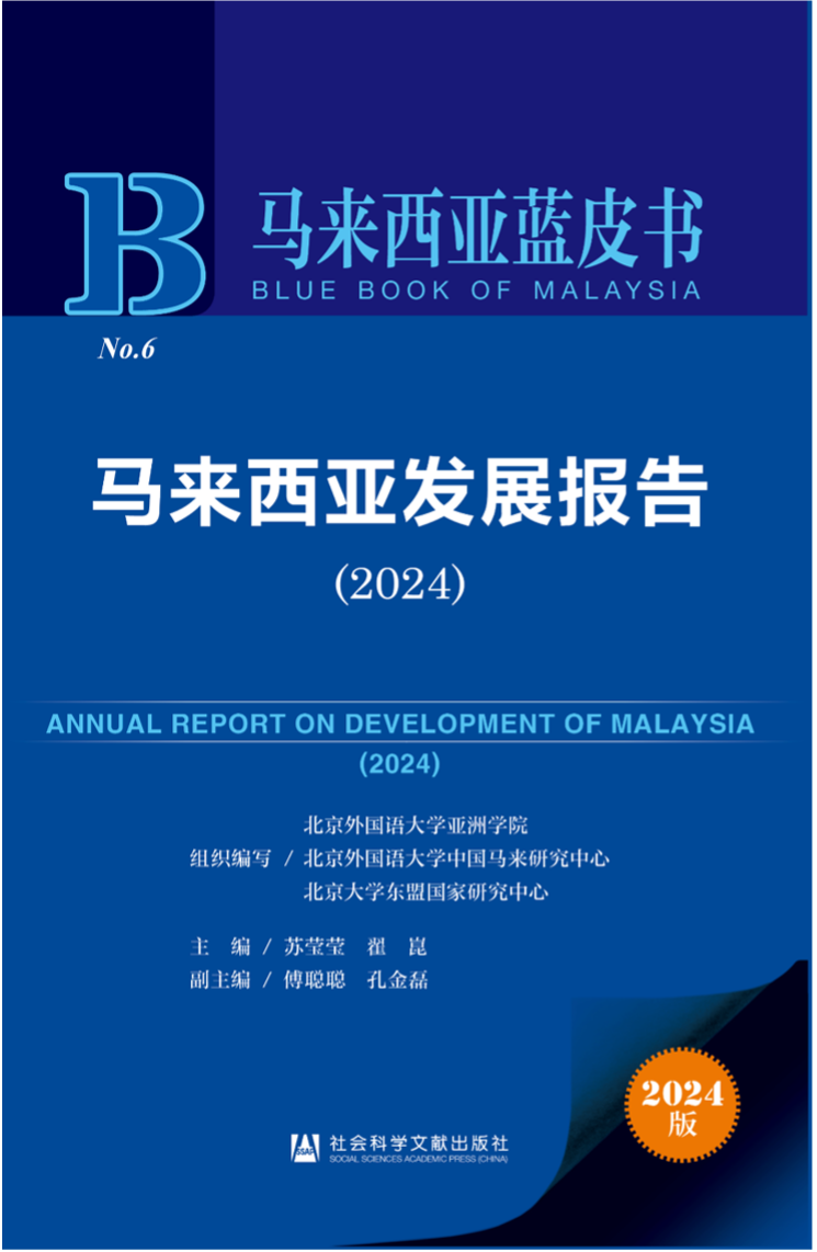 《馬來西亞發(fā)展報告（2024）》新書發(fā)布會暨“同心濟滄海，攜手向未來”中馬關系研討會成功舉辦。北京外國語大學供圖