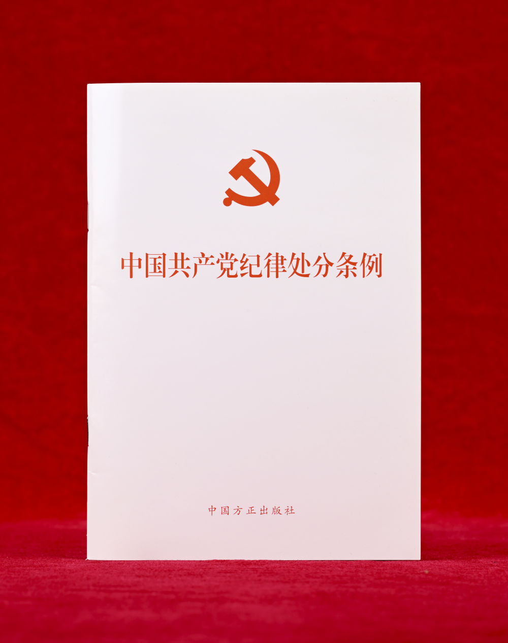 這是《中國共產(chǎn)黨紀(jì)律處分條例》單行本（2024年12月27日攝）。新華社記者 李賀 攝