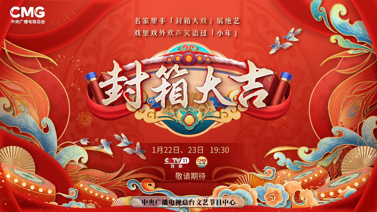 《封箱大吉》海報。央視供圖