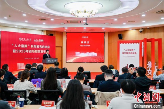 1月17日，中國人民大學(xué)舉辦“人大指數(shù)”系列發(fā)布啟動會暨2025年首場指數(shù)發(fā)布會。(主辦方供圖)