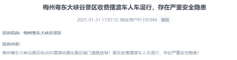 網(wǎng)友反映景區(qū)收費擺渡車行駛安全的問題。（“人民投訴”用戶投訴截圖）