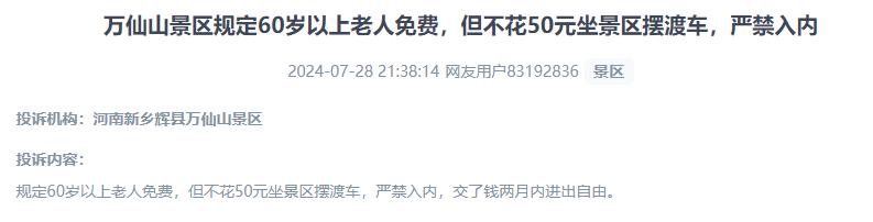 網(wǎng)友投訴老人免費景區(qū)變相強制消費擺渡車服務(wù)的行為。（“人民投訴”用戶投訴截圖）