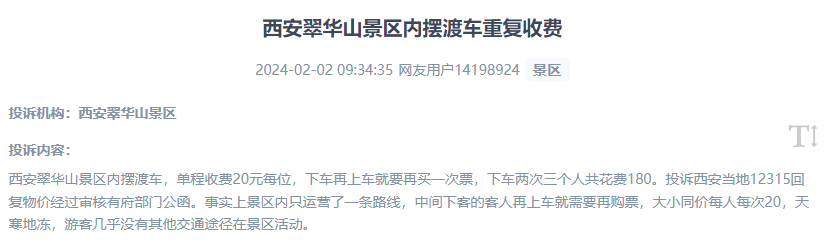 網(wǎng)友反映景區(qū)擺渡車重復(fù)收費的現(xiàn)象。（“人民投訴”用戶投訴截圖）