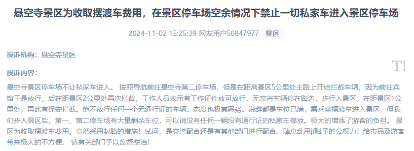 網(wǎng)友吐槽景區(qū)為收取擺渡車費，攔截私家車進入停車場的情況。（“人民投訴”用戶投訴截圖）