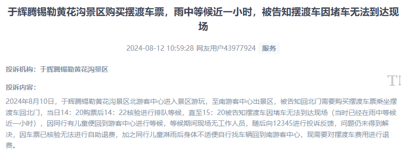 網(wǎng)友反映景區(qū)擺渡車體驗差、管理能力待提升的問題。（“人民投訴”用戶投訴截圖）