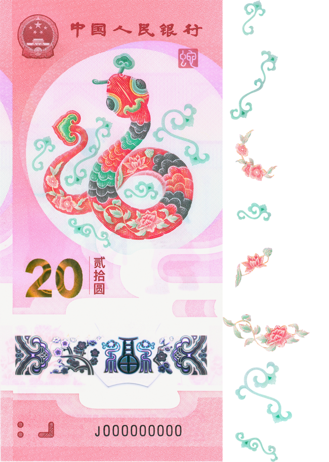 2025賀歲紀(jì)念鈔蛇鈔選取牡丹、荷花、桃花、卷草紋、如意紋等組合紋樣