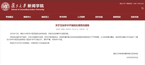 截圖來源：復旦大學新聞學院網(wǎng)站