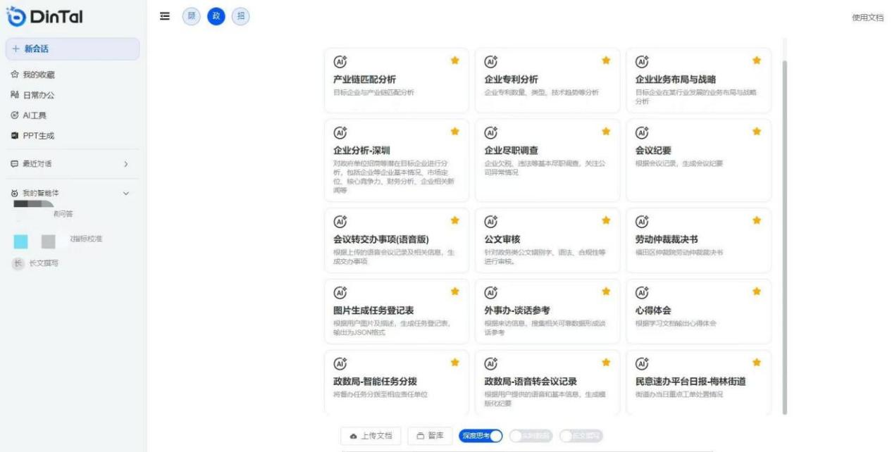 深圳市福田區(qū)“AI數(shù)智員工”操作頁面。圖片來源：福田區(qū)委宣傳部微信公眾號