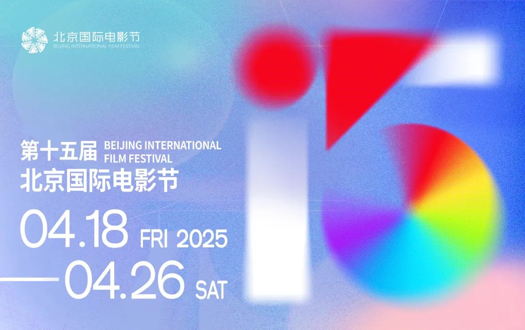 第十五屆北京國際電影節(jié)將于4月18日至4月26日在北京舉辦。主辦方供圖
