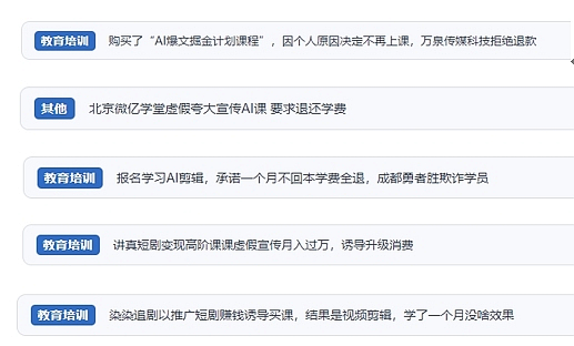 網(wǎng)友在“人民投訴”平臺反映涉AI、短視頻等培訓(xùn)消費相關(guān)糾紛。（“人民投訴”用戶投訴截圖）