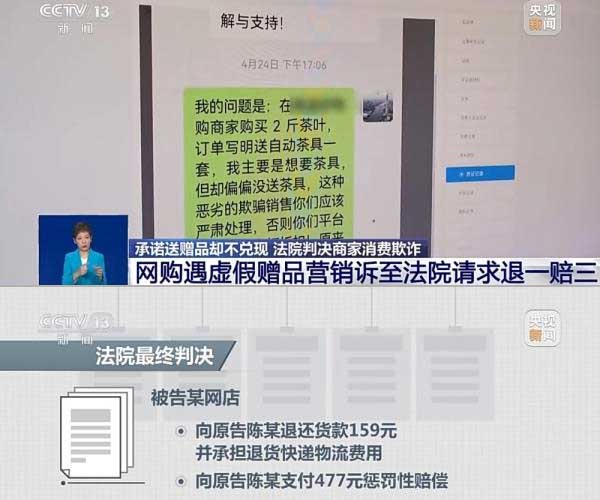 網(wǎng)購遇虛假贈品營銷，消費者提出上訴，法院判決商家與平臺三倍賠償。來源：央視截圖