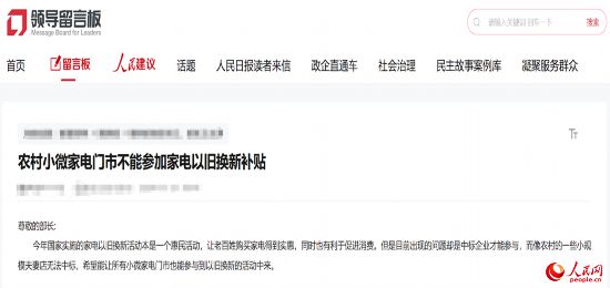 小微店主反映參與“國(guó)補(bǔ)”不易。人民網(wǎng)“領(lǐng)導(dǎo)留言板”截圖