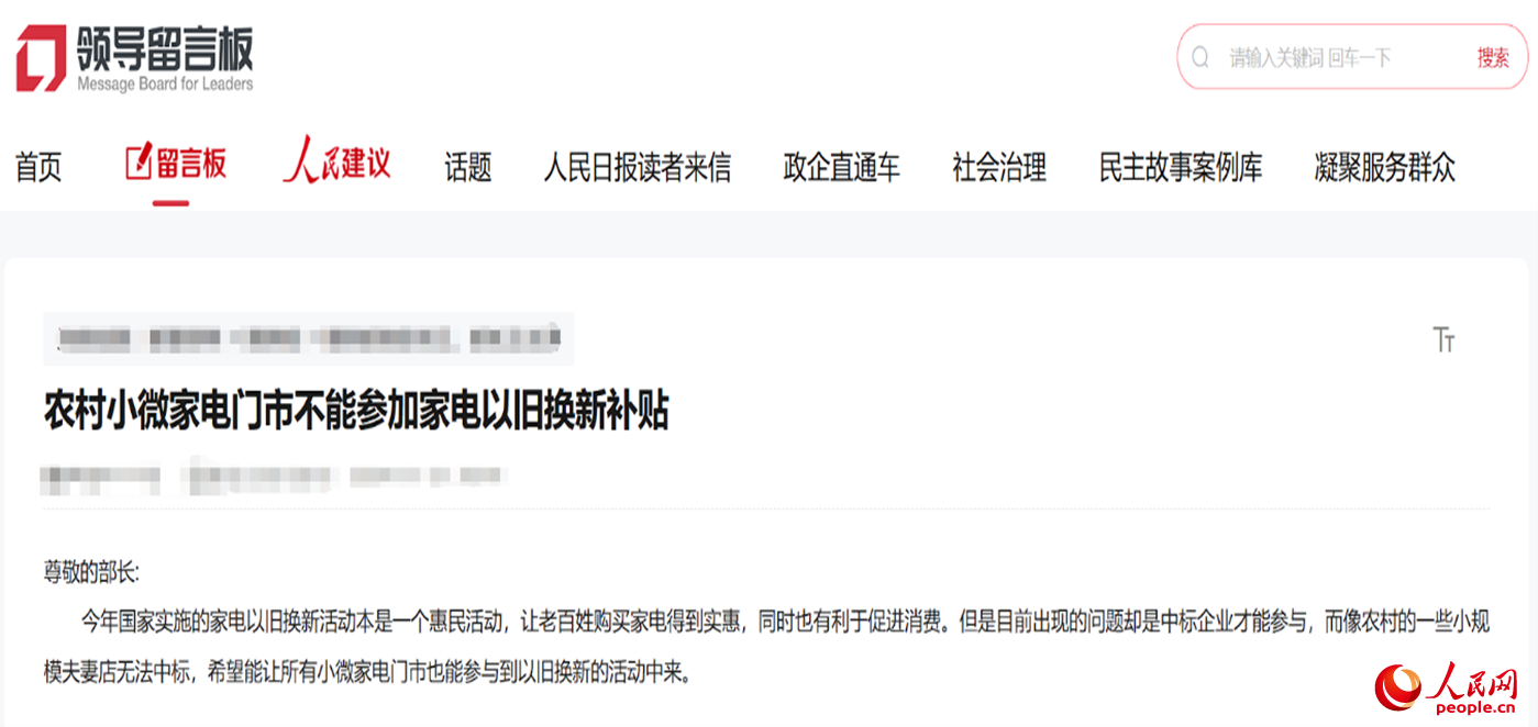 小微店主反映參與“國補”不易?！邦I(lǐng)導(dǎo)留言板”截圖