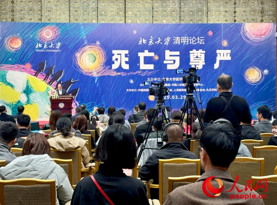 北京大學(xué)“清明論壇”現(xiàn)場(chǎng)。人民網(wǎng) 陳葉欣攝