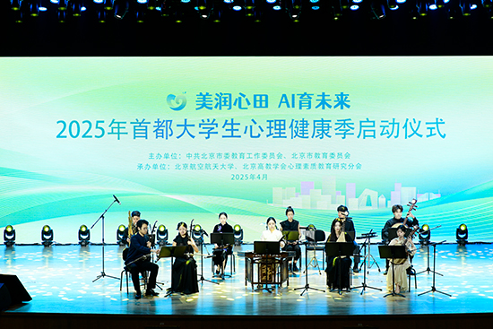 2025年首都大學(xué)生心理健康季啟動(dòng)儀式現(xiàn)場(chǎng)。北京市教委供圖