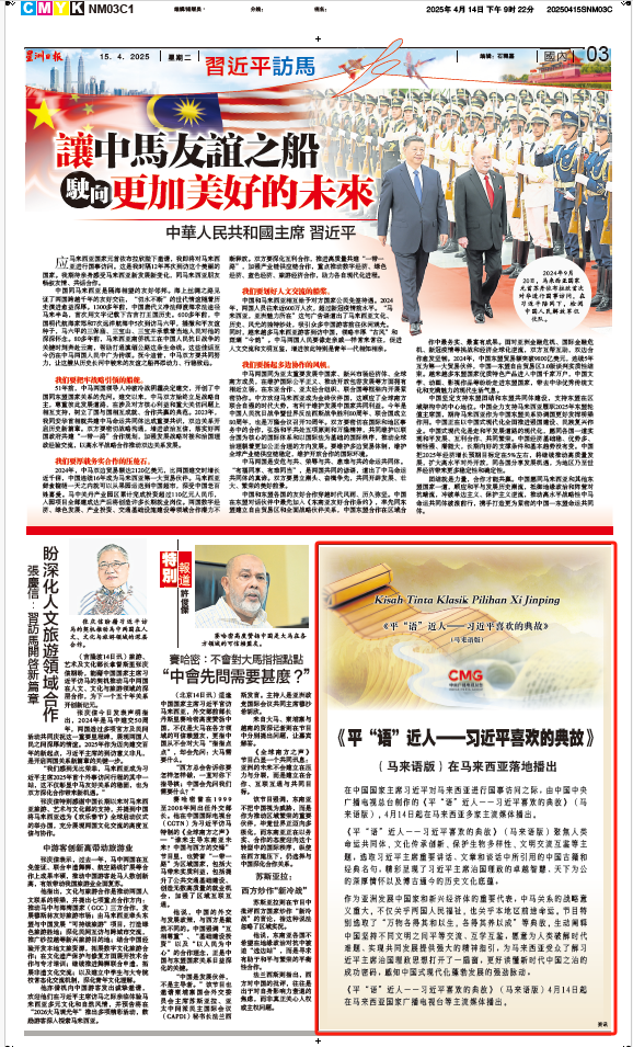 《平“語”近人——習(xí)近平喜歡的典故》(馬來語版)將在馬來西亞主流媒體落地播出