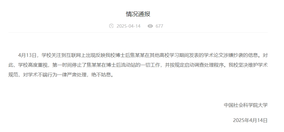 中國社會(huì)科學(xué)院大學(xué)情況通報(bào)截圖。