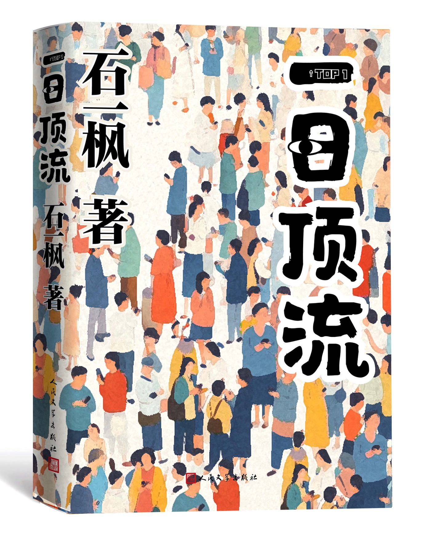 《一日頂流》書封。人民文學(xué)出版社供圖