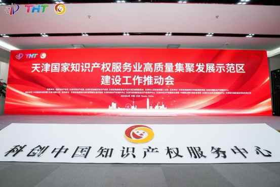 4月21日，國(guó)家知識(shí)產(chǎn)權(quán)服務(wù)業(yè)高質(zhì)量集聚發(fā)展示范區(qū)建設(shè)工作推動(dòng)會(huì)在天津?yàn)I海高新區(qū)科創(chuàng)中國(guó)知識(shí)產(chǎn)權(quán)服務(wù)中心舉行。 主辦方供圖