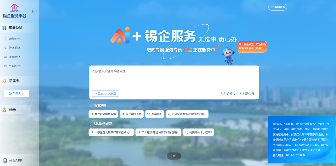 江蘇無錫錫企服務(wù)平臺的AI企服專員“福寶”。圖片來源：錫企服務(wù)平臺官網(wǎng)