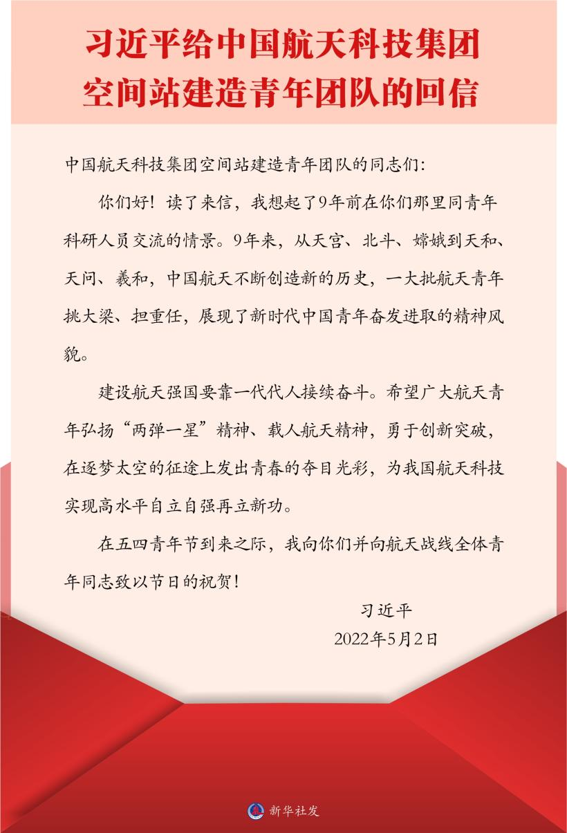 習(xí)近平總書記給中國航天科技集團空間站建造青年團隊的回信。新華社發(fā)