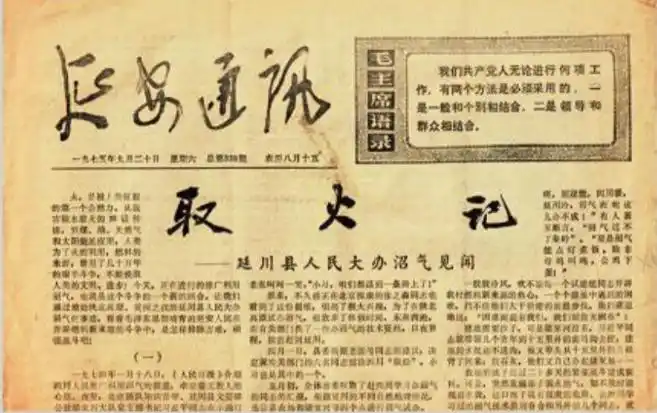 1975年9月20日，《延安通訊》刊登《取火記——延川縣人民大辦沼氣見聞》。（圖源：《習(xí)近平的七年知青歲月》）