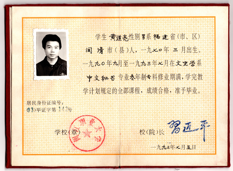 黃道亮的畢業(yè)證書(shū)。
