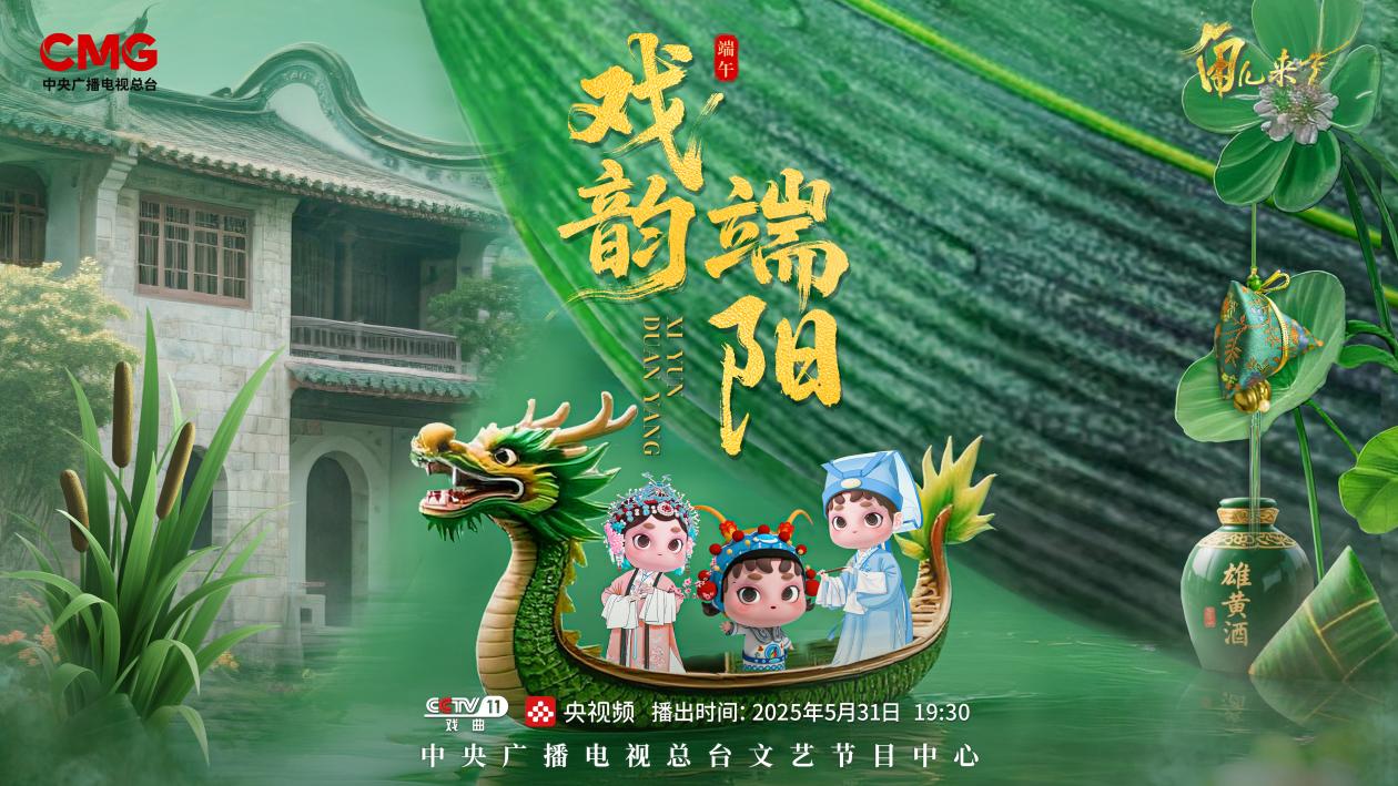 《角兒來(lái)了》端午特輯海報(bào)。中央廣播電視總臺(tái)供圖